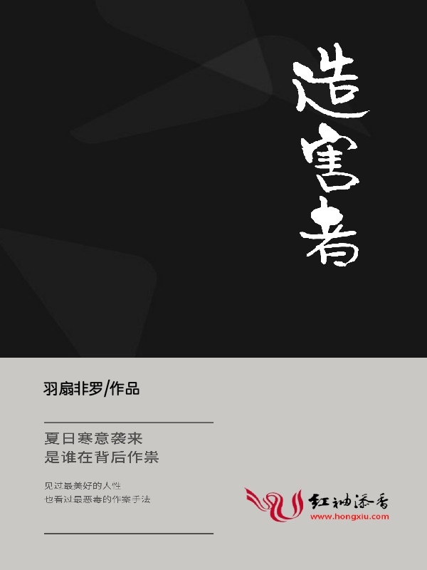 造害者小说封面
