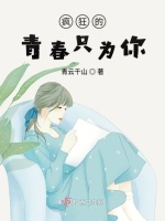 疯狂的青春只为你