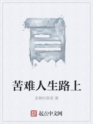 《苦难人生路上》封面