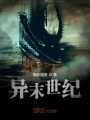 异末世纪
