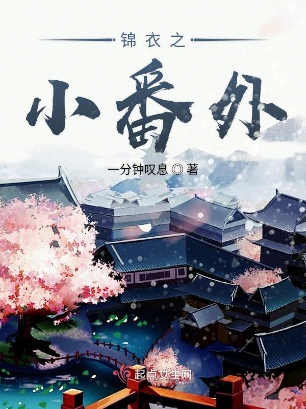 锦衣之下之小番外小说封面