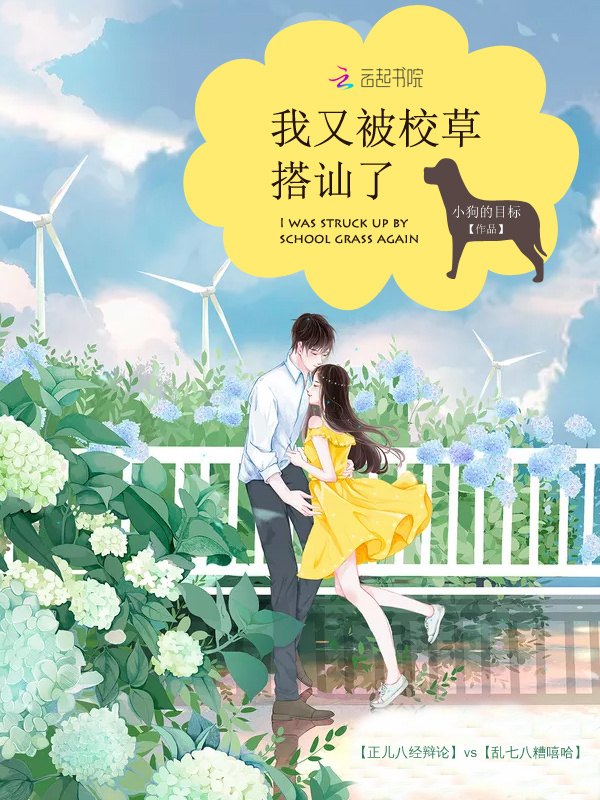 我又被校草搭讪了小说封面