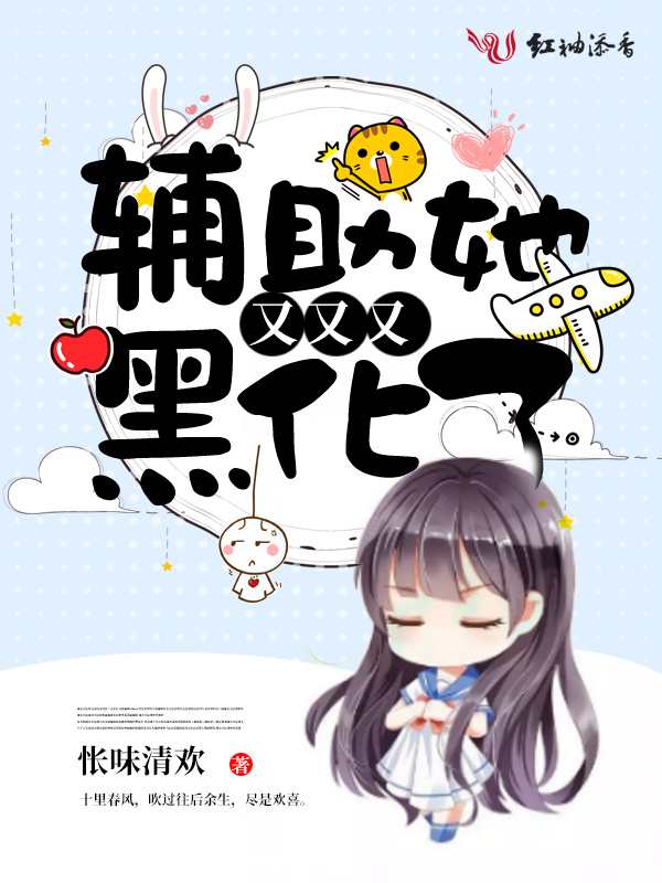 辅助她又又又黑化了小说封面