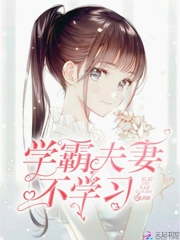 学霸夫妻不学习小说封面