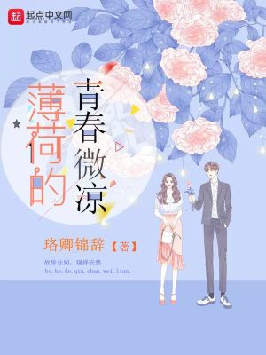 《薄荷的青春微凉》封面