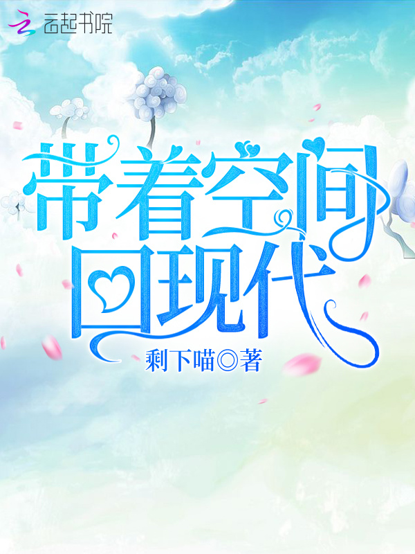 带着空间回现代小说封面