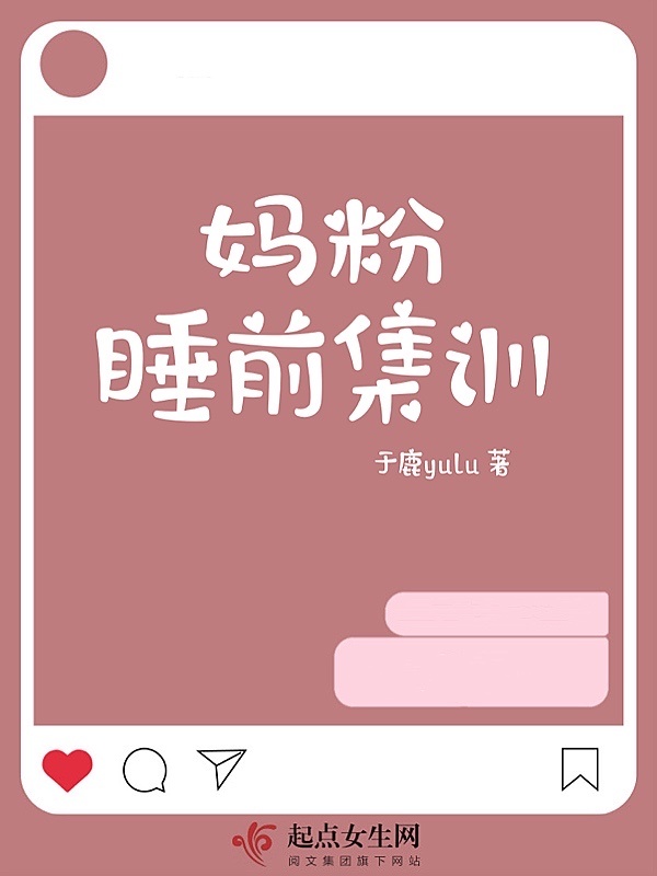 妈粉睡前集训小说封面