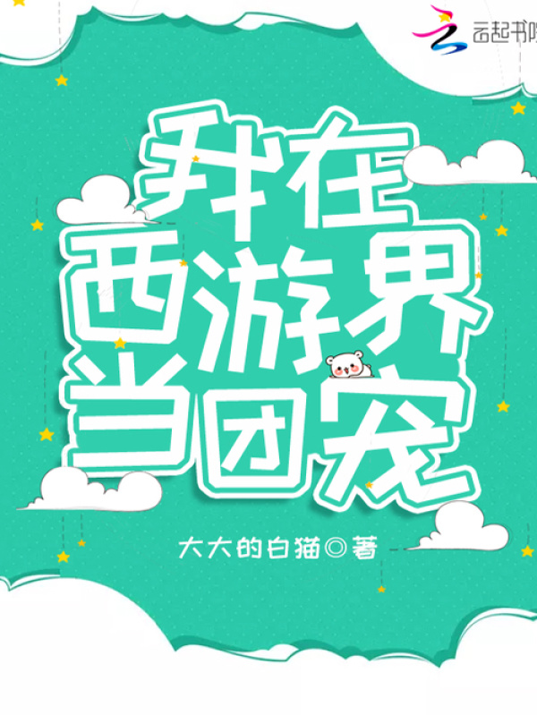 我在西游界当团宠小说封面