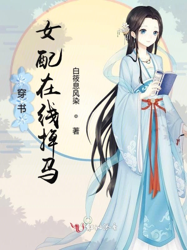 穿书女配在线掉马小说封面