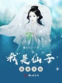 我是仙子你别不信