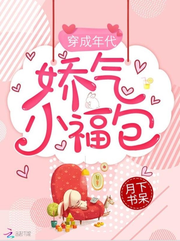 穿成年代娇气小福包小说封面