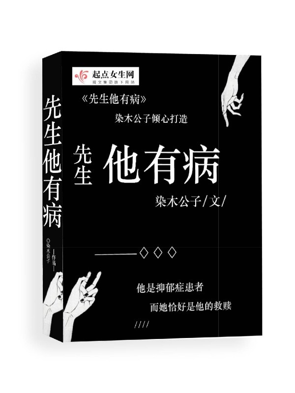 先生他有病小说封面