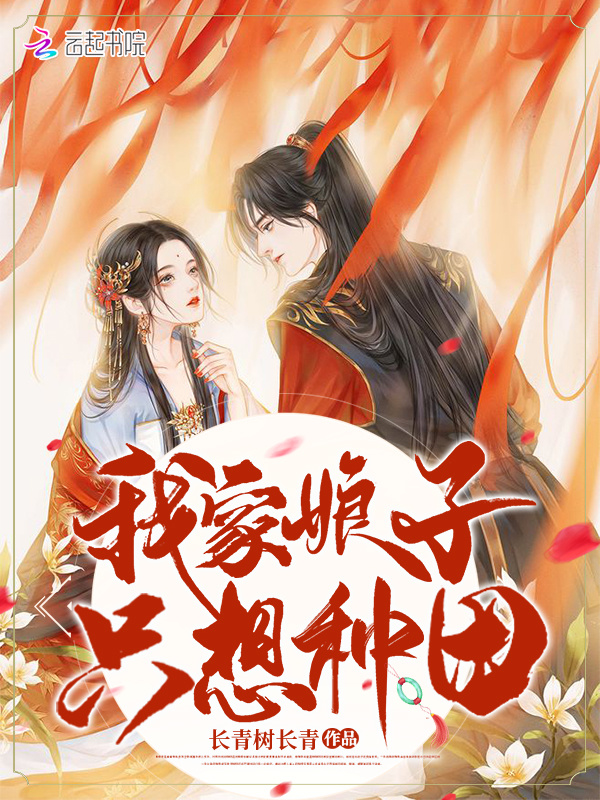 我家娘子只想种田小说封面