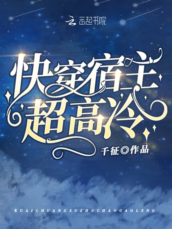 快穿宿主超高冷小说封面