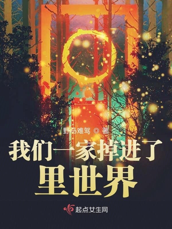 我们一家掉进了里世界小说封面