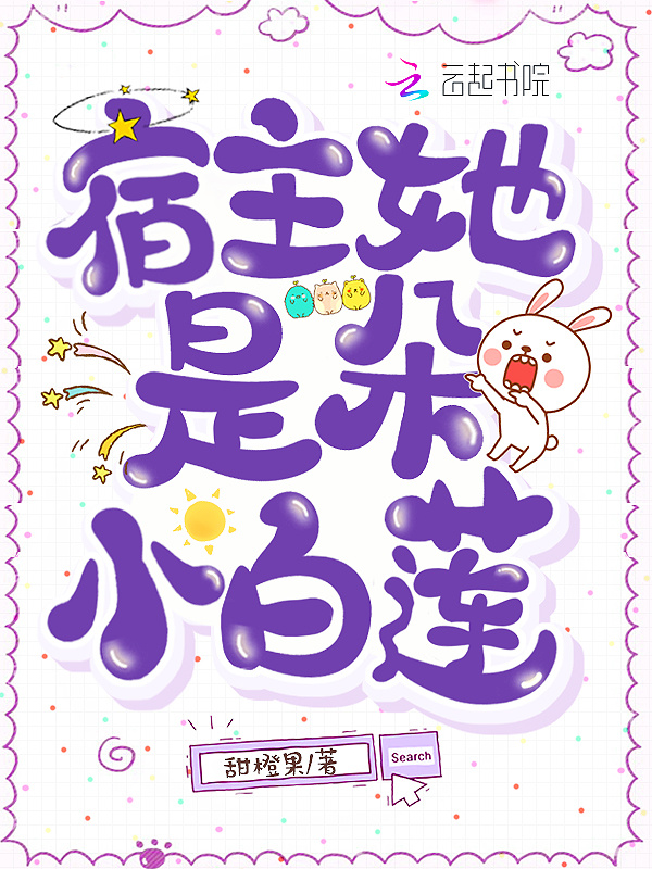 宿主她是朵小白莲小说封面