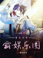 重生后称霸娱乐圈