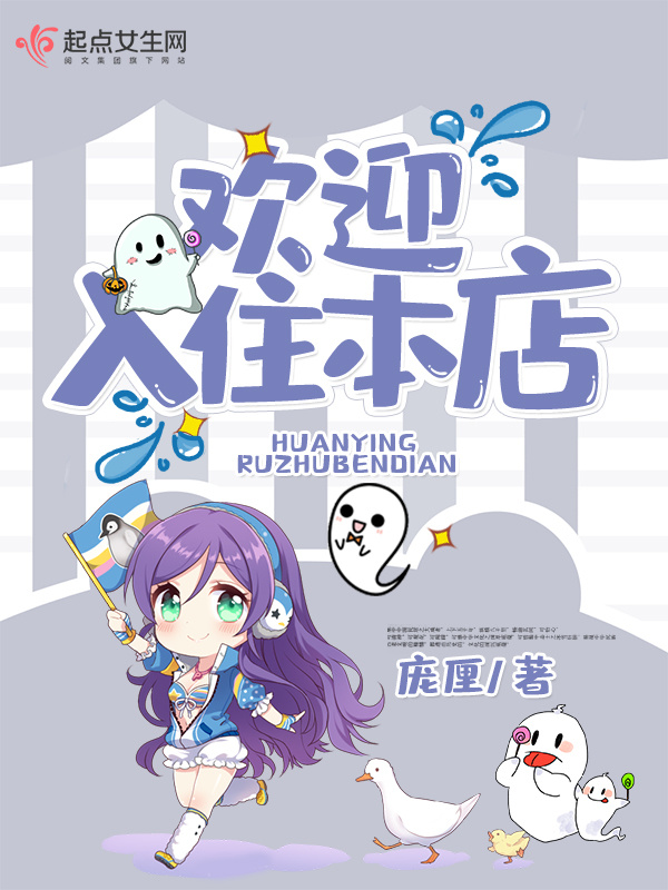 欢迎入住本店小说封面