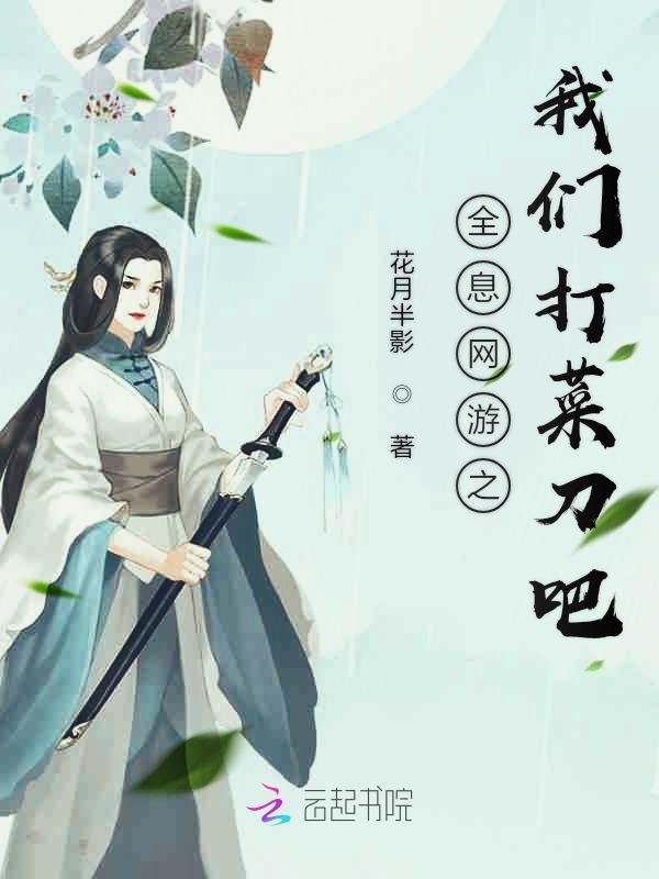 全息网游之我们打菜刀吧小说封面