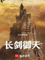 长剑御天