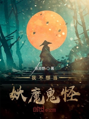 《我不想当妖魔鬼怪》封面