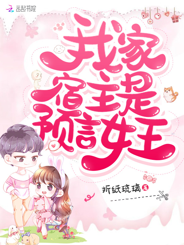 我家宿主是预言女王小说封面