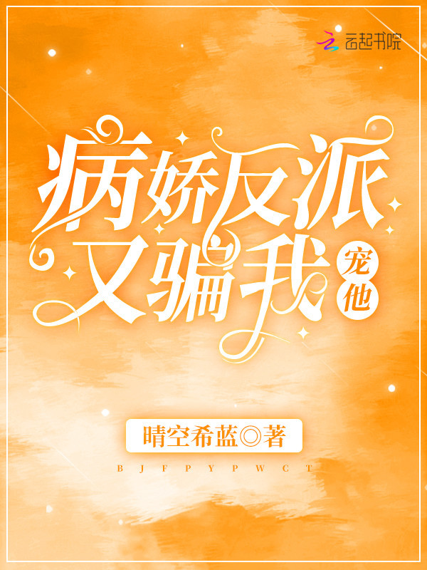 病娇反派又骗我宠他小说封面
