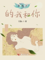 月亮下的我和你