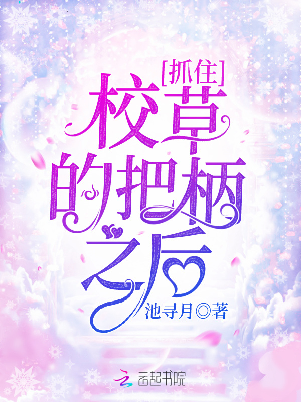 抓住校草的把柄之后小说封面