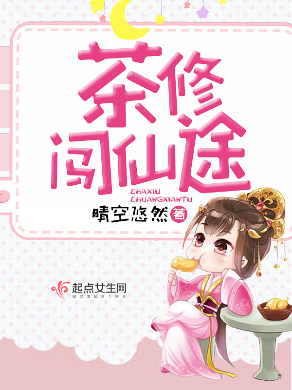 茶修闯仙途小说封面