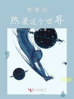 快穿之热爱这个世界