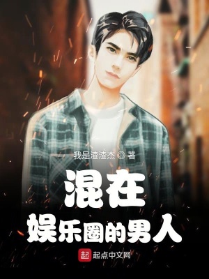 《混在娱乐圈的男人》封面