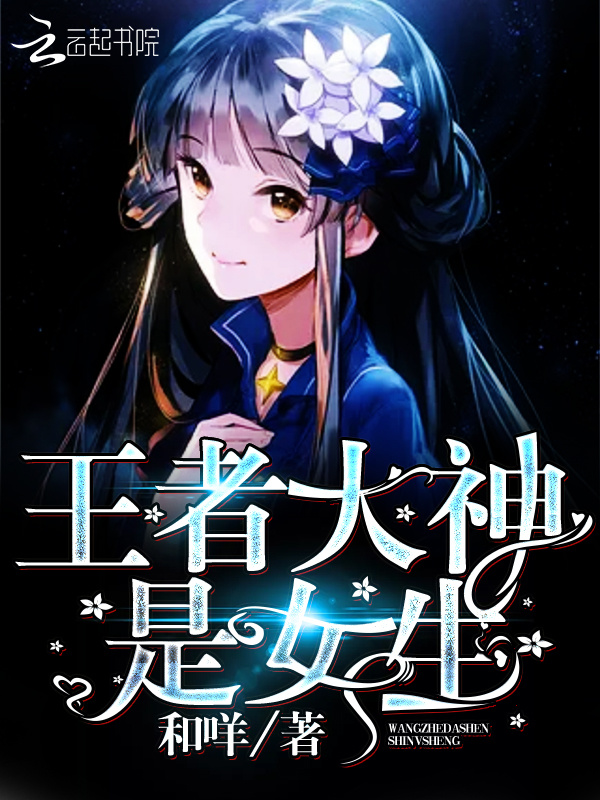 王者大神是女生小说封面