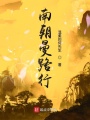 南朝曼路行