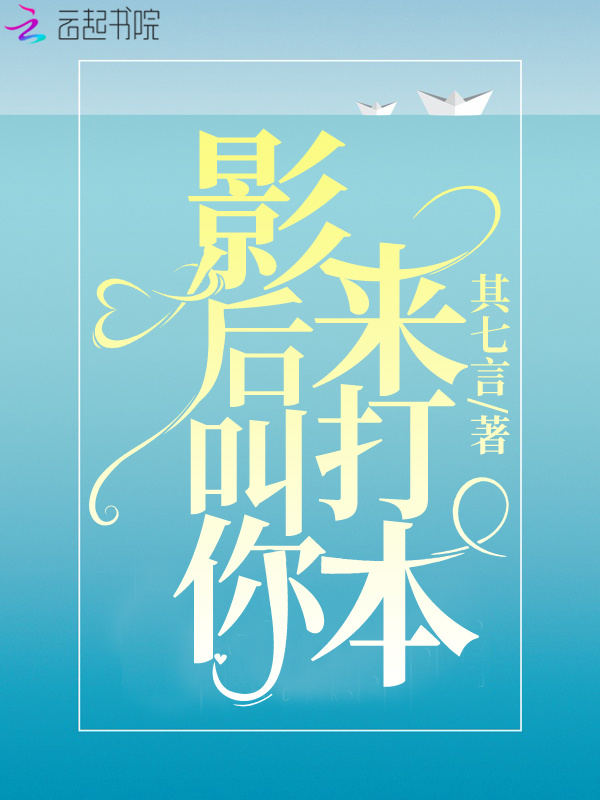 影后叫你来打本小说封面