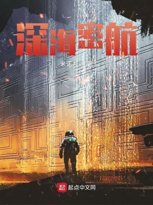 《深海密航》封面