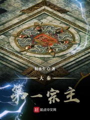 大秦第一宗主