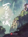 万兽城之圣域