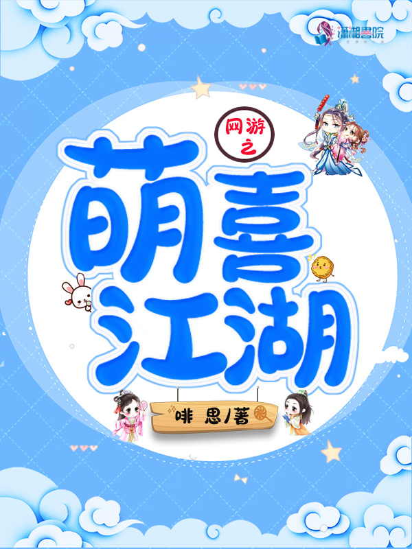 网游之萌喜江湖小说封面
