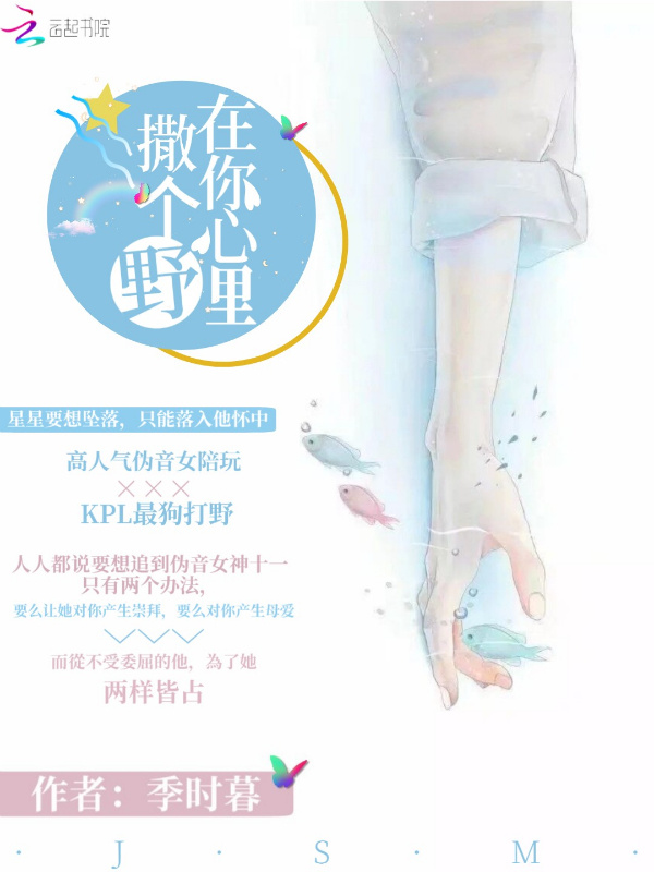 在你心里撒个野小说封面