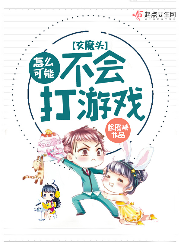 女魔头怎么可能不会打游戏小说封面