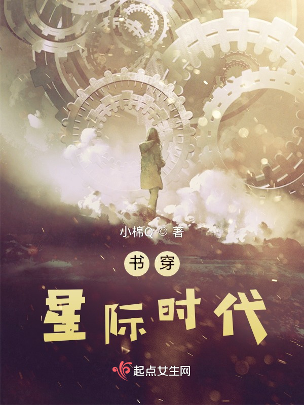 书穿星际时代小说封面