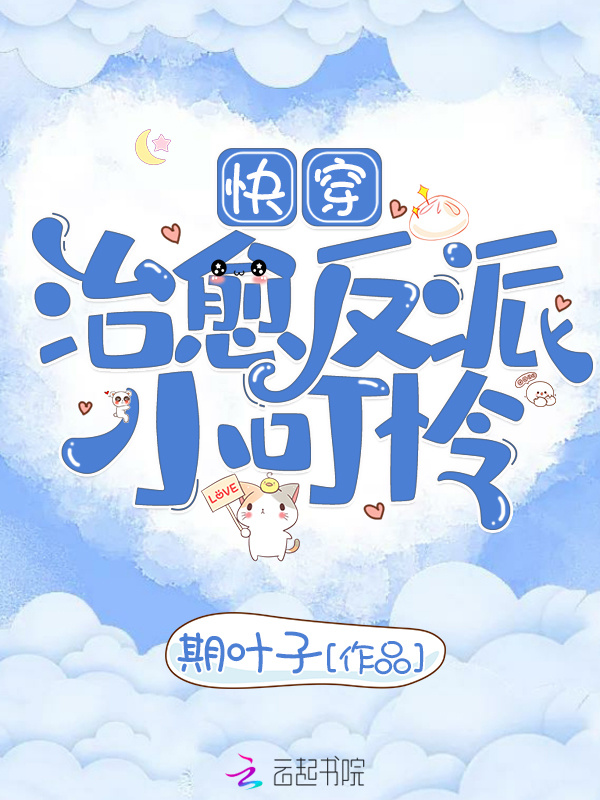 快穿治愈反派小可怜小说封面