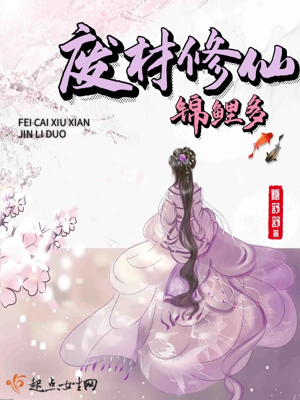 废材修仙锦鲤多小说封面