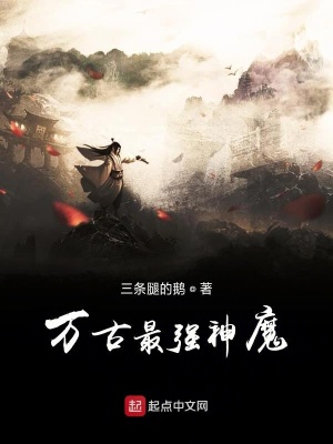 《万古最强神魔》封面