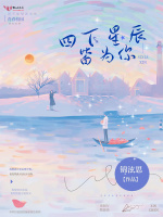 四下星辰皆为你