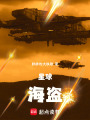 星球海盗