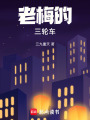 老梅的三轮车
