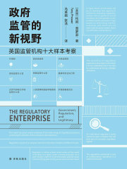 政府监管的新视野：英国监管机构十大样本考察