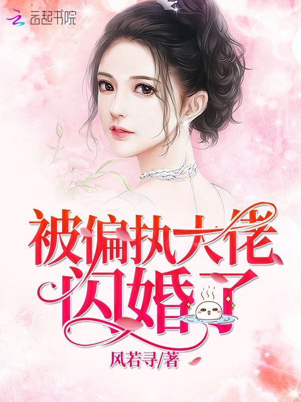 被偏执大佬闪婚了小说封面